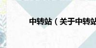 中转站(关于中转站的简介)