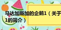 马达加斯加的企鹅1(关于马达加斯加的企鹅1的简介)
