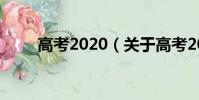 高考2020(关于高考2020的简介)