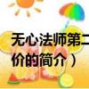 无心法师第二季评价（关于无心法师第二季评价的简介）