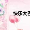 快乐大巴（关于快乐大巴的简介）