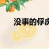 没事的俘虏（关于没事的俘虏的简介）