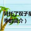 拜托了双子星第二季（关于拜托了双子星第二季的简介）
