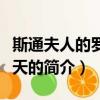 斯通夫人的罗马春天（关于斯通夫人的罗马春天的简介）