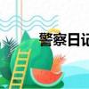 警察日记（关于警察日记的简介）