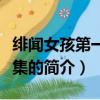 绯闻女孩第一季全集（关于绯闻女孩第一季全集的简介）
