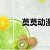 莫莫动漫（关于莫莫动漫的简介）