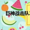 巨神战击队2（关于巨神战击队2的简介）