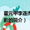 霍元甲李连杰版电影（关于霍元甲李连杰版电影的简介）