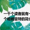 一千个读者就有一千个哈姆雷特（关于一千个读者就有一千个哈姆雷特的简介）