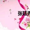 张廷秀（关于张廷秀的简介）