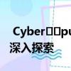  Cyber​​punk 2077视频为游戏风格提供了深入探索