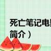 死亡笔记电影版1（关于死亡笔记电影版1的简介）