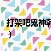 打架吧鬼神韩剧（关于打架吧鬼神韩剧的简介）