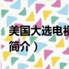 美国大选电视辩论（关于美国大选电视辩论的简介）