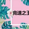竞速之王（关于竞速之王的简介）