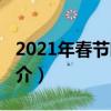 2021年春节晚会（关于2021年春节晚会的简介）