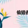 偷猎者（关于偷猎者的简介）