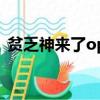 贫乏神来了op（关于贫乏神来了op的简介）