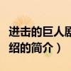进击的巨人剧情介绍（关于进击的巨人剧情介绍的简介）