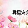 异星灾变（关于异星灾变的简介）