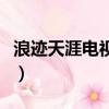 浪迹天涯电视剧（关于浪迹天涯电视剧的简介）