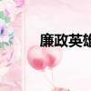 廉政英雄（关于廉政英雄的简介）