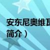 安东尼奥维瓦尔第（关于安东尼奥维瓦尔第的简介）