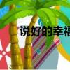 说好的幸福（关于说好的幸福的简介）