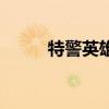 特警英雄（关于特警英雄的简介）
