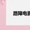 路障电影（关于路障电影的简介）