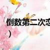 倒数第二次恋爱（关于倒数第二次恋爱的简介）