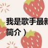 我是歌手最新一期（关于我是歌手最新一期的简介）