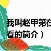 我叫赵甲第在哪里看（关于我叫赵甲第在哪里看的简介）