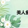 美人鱼（关于美人鱼的简介）