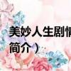 美妙人生剧情介绍（关于美妙人生剧情介绍的简介）