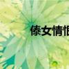 傣女情恨（关于傣女情恨的简介）