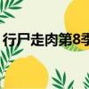 行尸走肉第8季（关于行尸走肉第8季的简介）