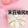 末日殖民地（关于末日殖民地的简介）