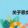 关于恶女（关于关于恶女的简介）