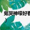 鬼哭神嚎好看吗（关于鬼哭神嚎好看吗的简介）