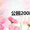 公园2008（关于公园2008的简介）