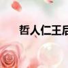 哲人仁王后（关于哲人仁王后的简介）