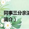 同事三分亲演员表（关于同事三分亲演员表的简介）
