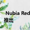  Nubia Red Magic 4游戏智能手机将于今年推出
