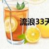 流浪33天（关于流浪33天的简介）