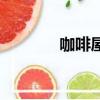 咖啡屋（关于咖啡屋的简介）