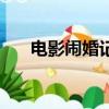 电影闹婚记（关于电影闹婚记的简介）