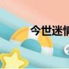 今世迷情（关于今世迷情的简介）