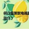 何以笙箫默电视剧演员表（关于何以笙箫默电视剧演员表的简介）